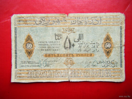 50 рублей. 1919г.  Азербайджанская республика.