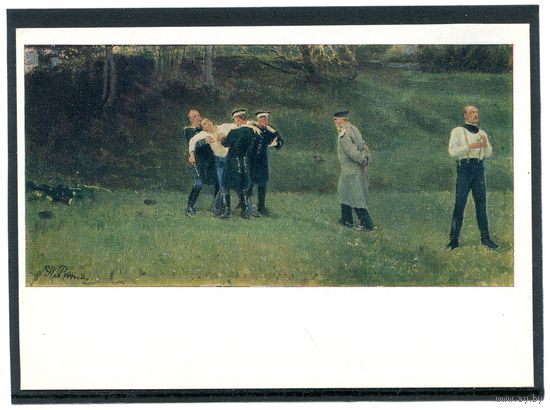 Репин И Е. Дуэль.  1972