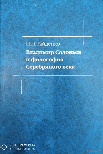 Владимир Соловьев и философия Серебряного века | Гайденко