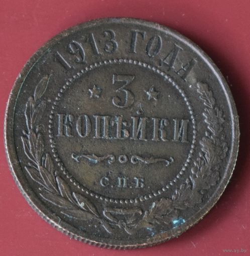 3 копейки 1913