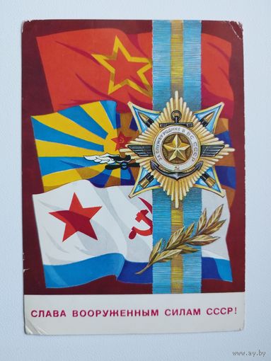 Слава вооруженным силам СССР! Художник В. Бочкарев. 1976 год