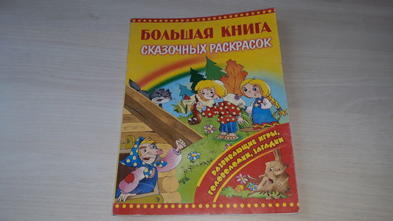Большая книга сказочных раскрасок - развивающие игры, головоломки, загадки - рис. Анциферова