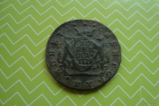 Копейка 1779 г. Сибирская