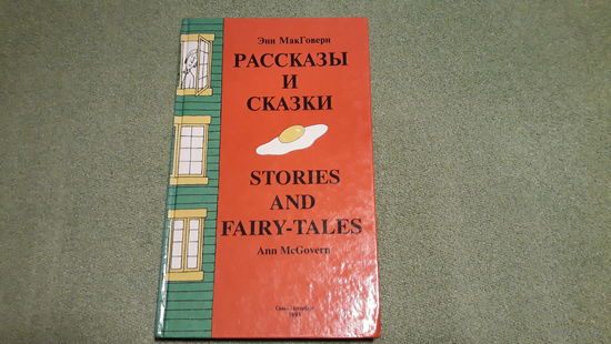 Энн МакГоверн. Рассказы и сказки. Узкий дом мистера Тощего, Маленький волк, Половина королевства, Яичница на носу. Художники - Морт Герберг, Аскольд Кузьминский, Макси Чамблисс