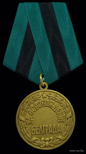 Копия Медаль За освобождение Белграда