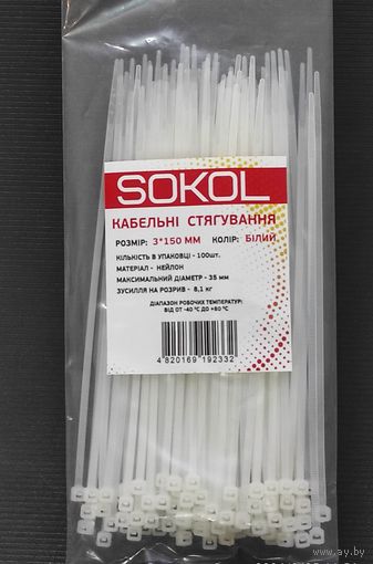 Кабельный хомут нейлон белый 3х150 (100шт) Сокол