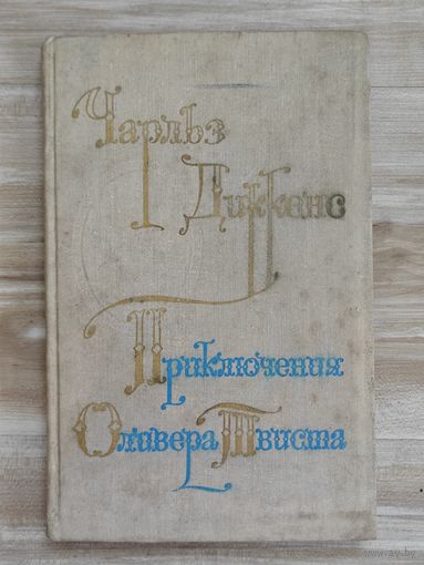 Чарльз Диккенс "Приключения Оливера Твиста"