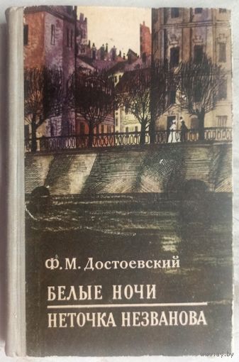 Белые ночи. Неточка Незванова. Ф. М. Достоевский