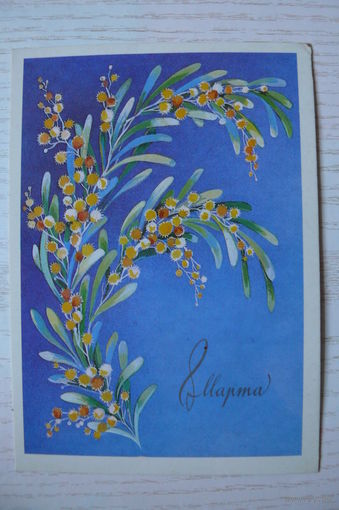 Линде Г., 8 Марта, 1987, подписана.