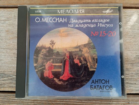 CD - Антон Батагов (ф-но) - О. Мессиан. Двадцать взглядов на младенца Иисуса. ч.15-20 - Мелодия, 1990 г.