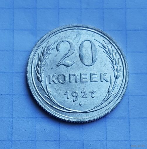 20 копеек 1927 год