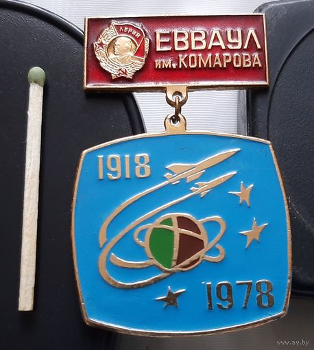 ЕВВАУЛ Ейское Высшее Военное Авиационное училище имени В.М. Комарова 60 лет. Ал-6
