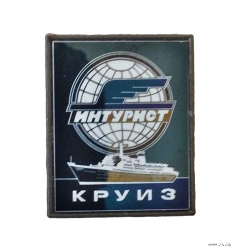 СССР. Интурист Круиз