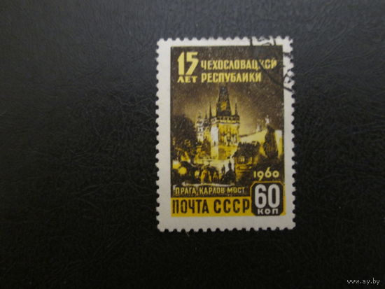 Марка СССР 1960г