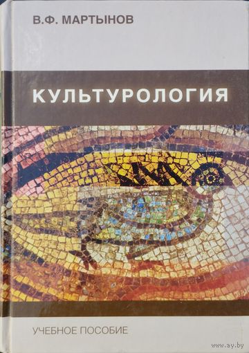 В. Ф. Мартынов "Культурология. Теория культуры"