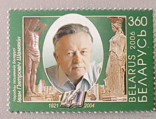 И П.Шамякин, народный писатель Беларуси (1921-2004). Беларусь, 2006