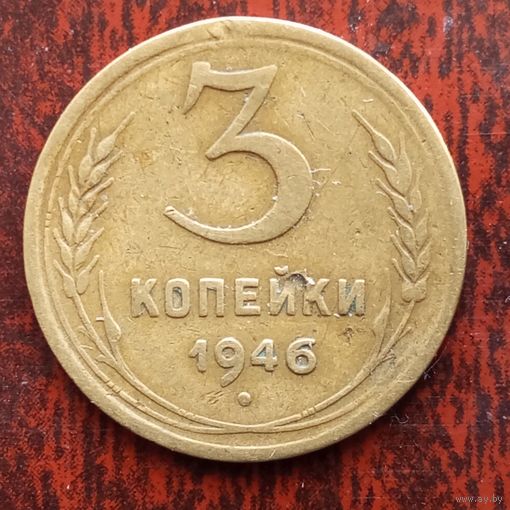 3 копейки СССР 1946 г.