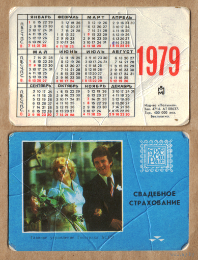 Календарь Госстрах Бракосочетание 1979