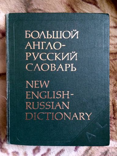 Большой англо-русский словарь в 2х томах. Под ред. И.Р. Гальперина