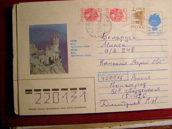Россия СССР 1992 Крым почта