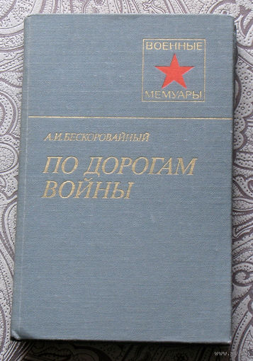 А.И.Бескоровайный По дорогам войны.