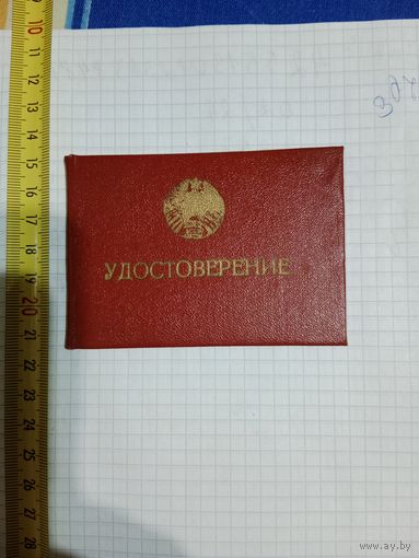 Удостоверение чистый бланк районный совет народных депутатов БССР