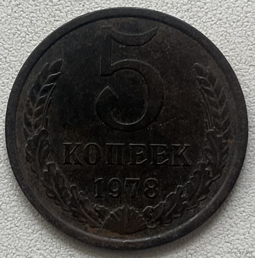 5 копеек 1978 СССР