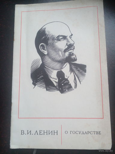 Ленин В. О государстве 1974 москва