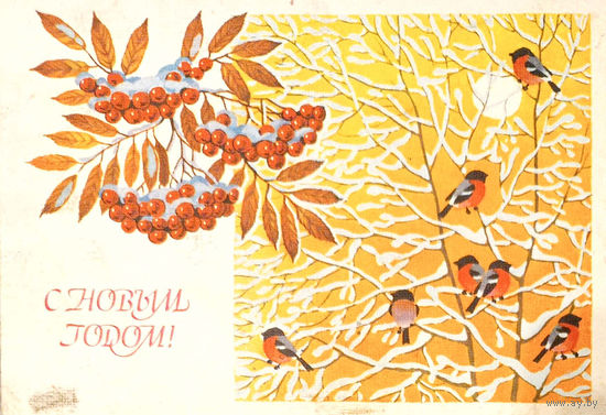 С Новым годом! (Базаров, подписанная)