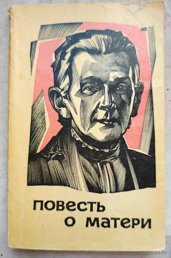 Повесть о матери. О М. А. Ульяновой. Вечтомова. Серия: Семья Ульяновых