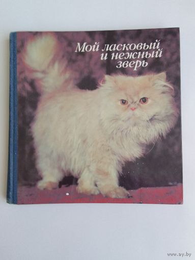Мой ласковый и нежный зверь