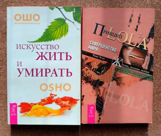 С рубля // ОШО // Рене Эгли // Две книги одним лотом // Искусство жить и умирать // Принцип LOLA // Совершенство мира // Жизнь полная любви // Без минималки