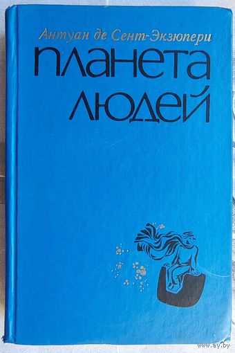 Южный почтовый. Ночной полет. Военный летчик. Планета людей. Письмо к заложнику. Маленький принц. Очерки. Репортажи. Письма. Антуан де Сент-Экзюпери