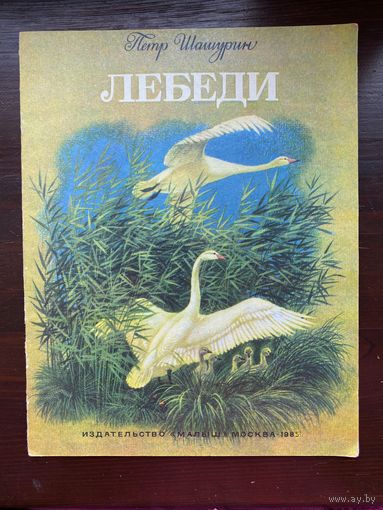П. Шашурин "Лебеди"