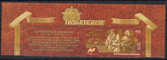 Россия 2017. Путь к Победе. Партизанское движение. 1 марка+купон 2252 (1515)
