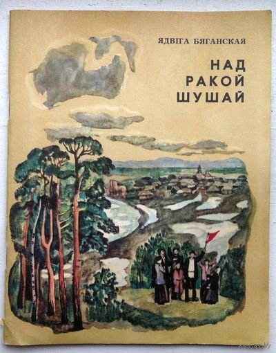 "Над ракой Шушай" Я. Беганская
