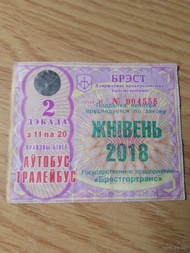 Декадный проездной Автобус-троллейбус Брест, июль 2018 г.