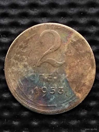 2 копейки 1953 г.