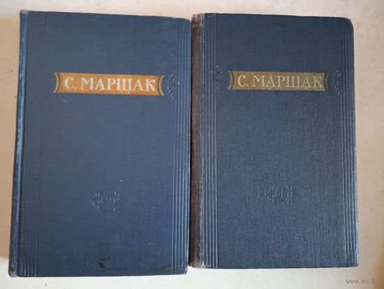Маршак.