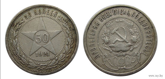 50 копеек 1921 Отличный!