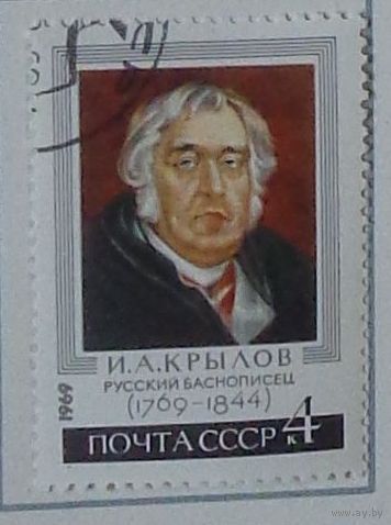 1969, февраль. 200-летие содня рождения баснописца И.А.Крылова