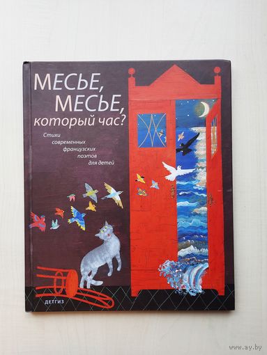 "Месье, месье, который час?"