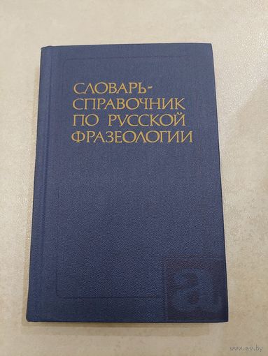 Словарь справочник по русской фразеологии //*
