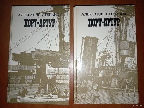 Александр Степанов. ПОРТ-АРТУР. Роман в двух книгах (комплект).