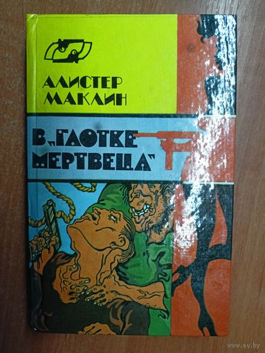 Алистер Маклин "В глотке мертвеца"