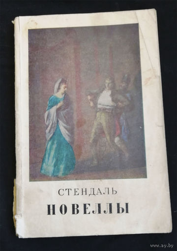 Стендаль. Новеллы. Гослитиздат 1952 год #0216-5
