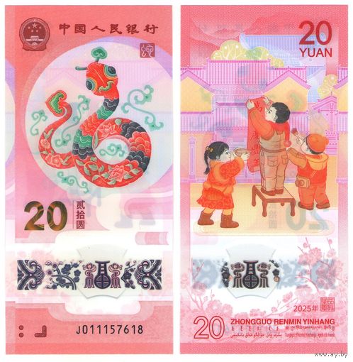 Китай 20 юань 2025  год  UNC (полимер) Год змеи