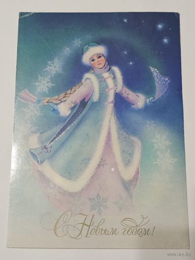 Открытка ,,С Новым Годом!'' худ. Т. Кузнецова 1986 г.