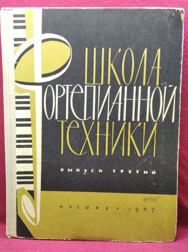 Школа фортепианной техники