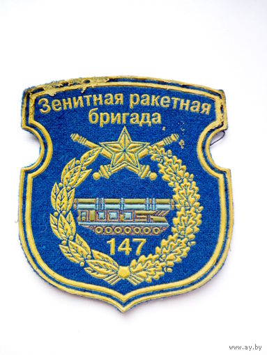 Шеврон 147 ЗРБ